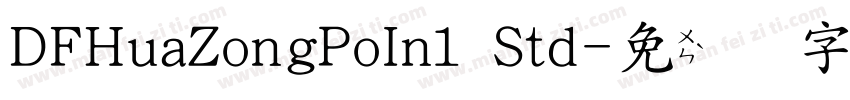 DFHuaZongPoIn1 Std字体转换